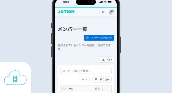 会員情報の一元管理