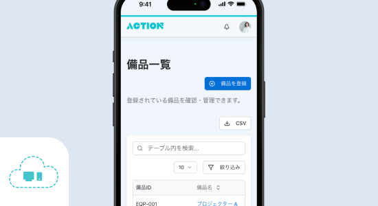 備品管理で団体の備品を管理