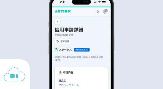 借用申請で備品の貸出を管理