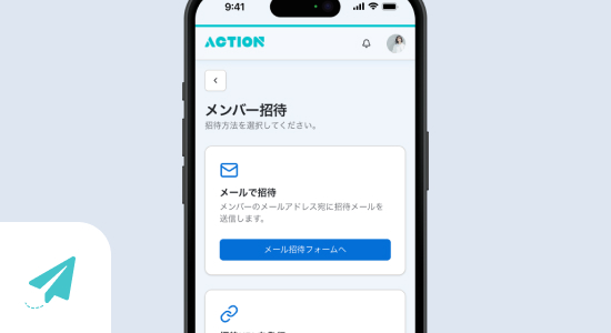 簡単操作でユーザー招待
