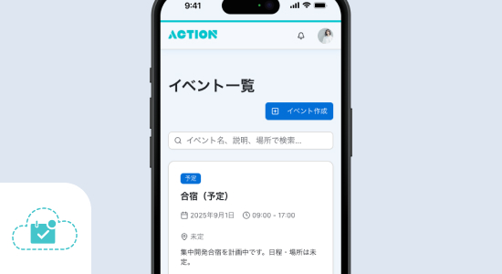 イベントの企画で参加データを徴収