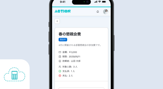 会計管理で支払い情報を集約