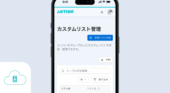 カスタムリスト作成で、オリジナルの名簿の活用