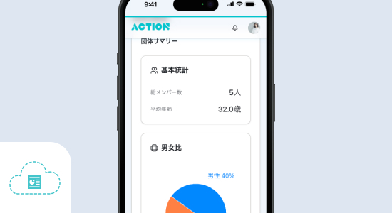 視覚化された団体データで、団体管理運営をサポート
